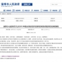 民基化工、民祥科技5個(gè)項(xiàng)目 入選2019年度全市重點(diǎn)技術(shù)改造項(xiàng)目名單