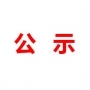 山東民基新材料科技有限公司地下水、土壤檢測報(bào)告公示